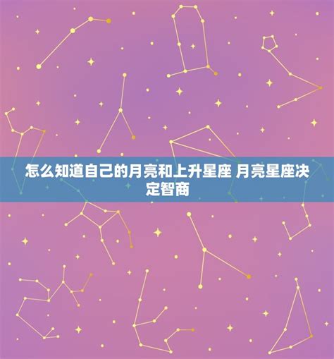 太陽上升月亮星座|怎样知道自己太阳、月亮和上升星座？